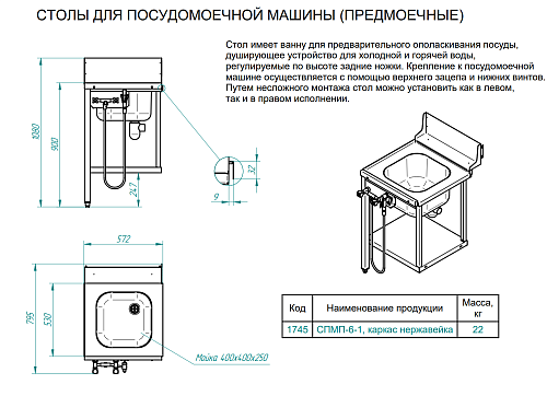 Стол раздаточный Abat СПМР-6-1 для купольных посудомоечных машин Стол раздаточный Abat СПМР-6-1 для купольных посудомоечных машин